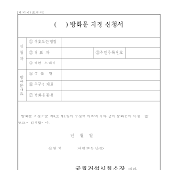 방화문지정신청서 방화문지정신청서